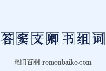 答窦文卿书组词是什么意思的图片